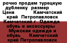 cрочно продам турецкую дубленку, размер 54  › Цена ­ 6 500 - Камчатский край, Петропавловск-Камчатский г. Одежда, обувь и аксессуары » Мужская одежда и обувь   . Камчатский край,Петропавловск-Камчатский г.